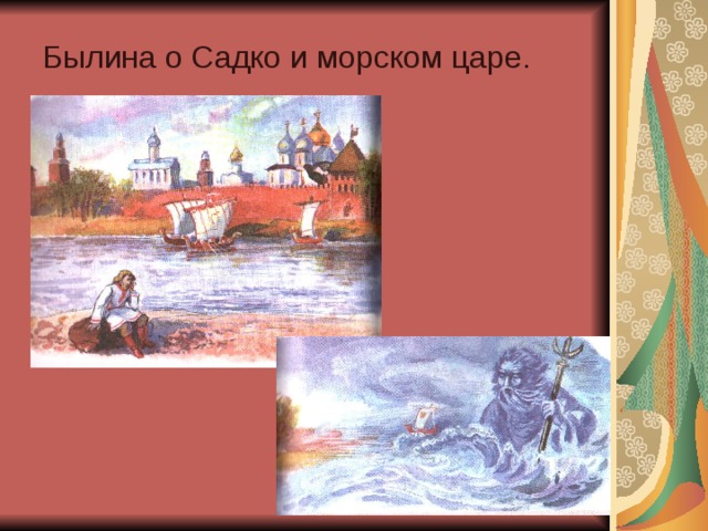 Былина о Садко и морском царе.