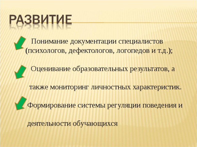  Понимание документации специалистов  (психологов, дефектологов, логопедов и т.д.);   Оценивание образовательных результатов, а  также мониторинг личностных характеристик.   Формирование системы регуляции поведения и  деятельности обучающихся    