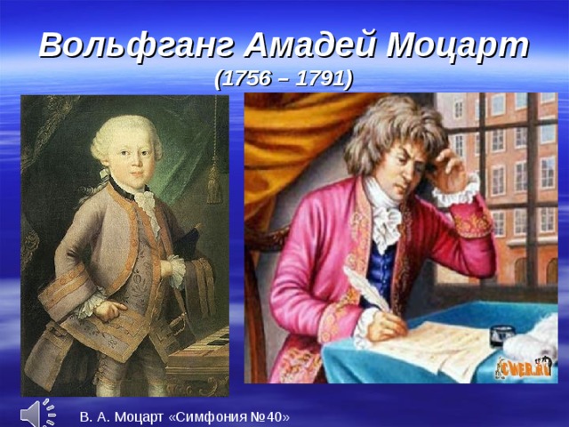 Вольфганг Амадей Моцарт (1756 – 1791) В. А. Моцарт «Симфония №40»