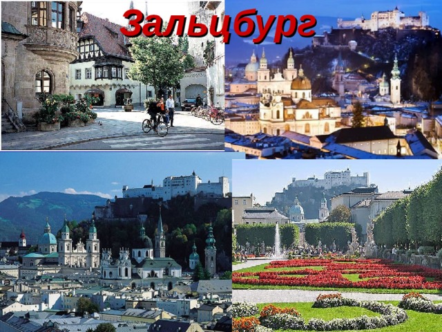 Зальцбург