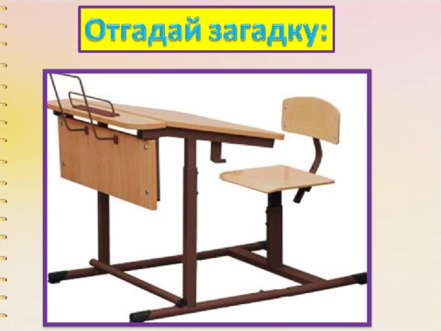 Стоит чудесная скамья,  На ней уселись ты да я.  Скамья ведёт обоих нас  Из года в год, из класса в класс. 
