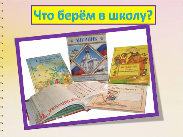 В школьной сумке я лежу  (Всегда в портфеле я сижу),  И как ты учишься, скажу. 