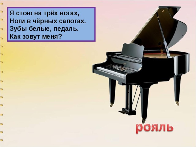 Я стою на трёх ногах,  Ноги в чёрных сапогах.  Зубы белые, педаль.  Как зовут меня? 