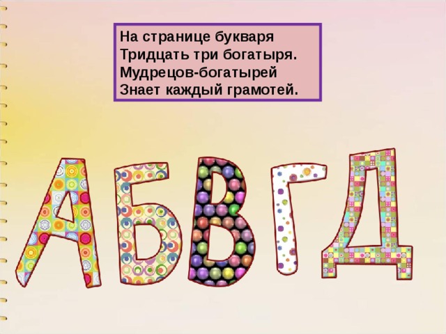 На странице букваря  Тридцать три богатыря.  Мудрецов-богатырей  Знает каждый грамотей. 