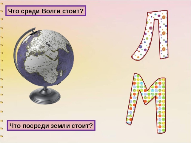 Что среди Волги стоит? Что посреди земли стоит? 