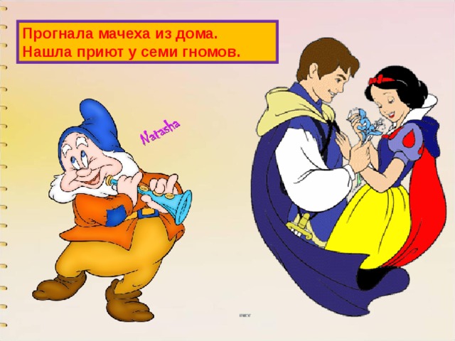 Прогнала мачеха из дома.  Нашла приют у семи гномов. 