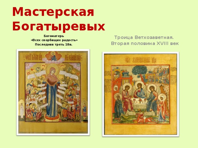 Мастерская Богатыревых Богоматерь Троица Ветхозаветная.  «Всех скорбящих радость»  Вторая половина XVIII век Последняя треть 18в.  