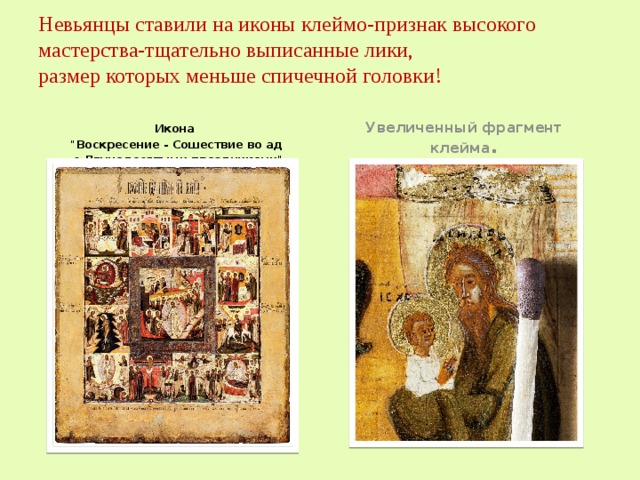  Невьянцы ставили на иконы клеймо-признак высокого мастерства-тщательно выписанные лики,  размер которых меньше спичечной головки!     Икона 