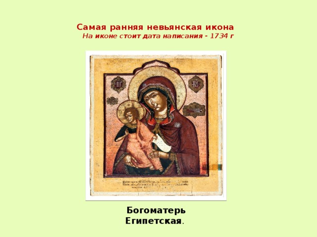  Самая ранняя невьянская икона  На иконе стоит дата написания - 1734 г   Богоматерь Египетская . 