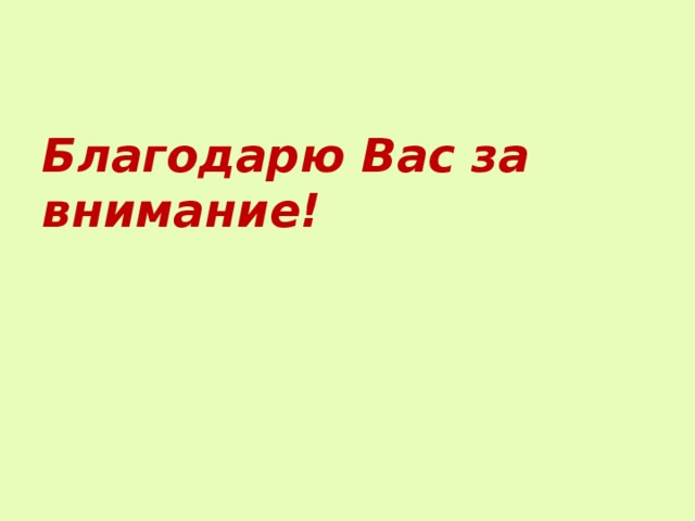 Благодарю Вас за внимание! 