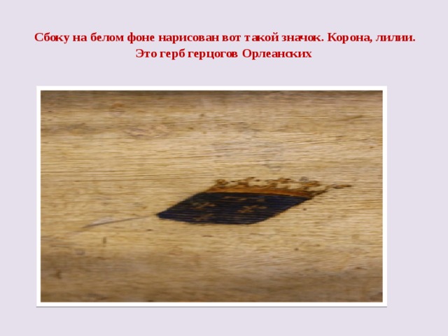  Сбоку на белом фоне нарисован вот такой значок. Корона, лилии.  Это герб герцогов Орлеанских 