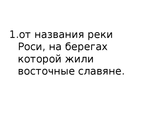 от названия реки Роси, на берегах которой жили восточные славяне. 