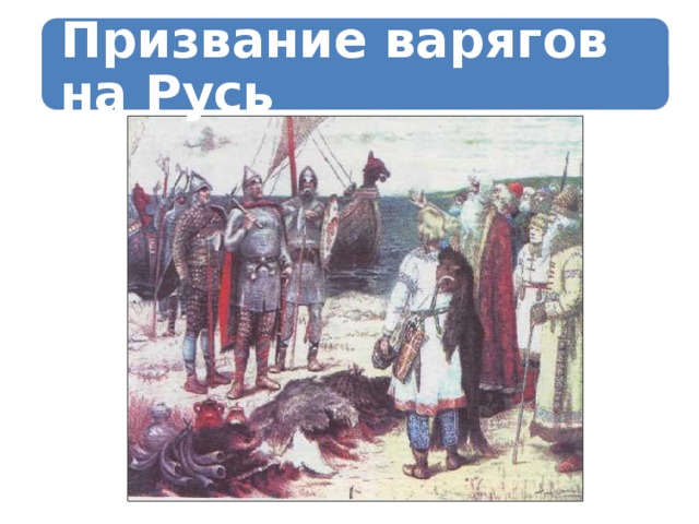 Призвание варягов на Русь 