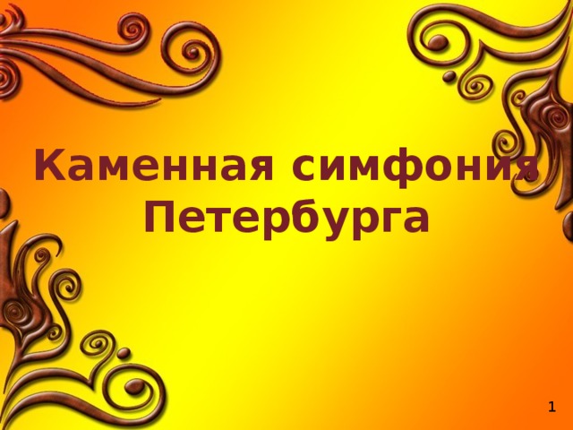 Каменная симфония Петербурга 1 