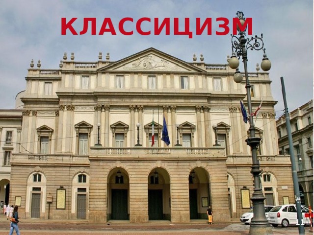 КЛАССИЦИЗМ 11 