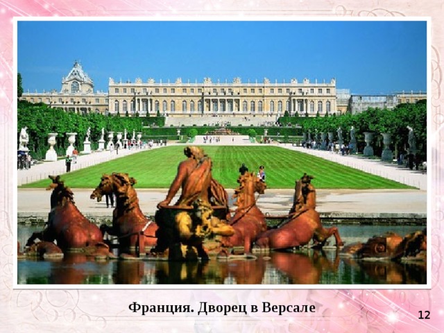 Франция. Дворец в Версале 12 