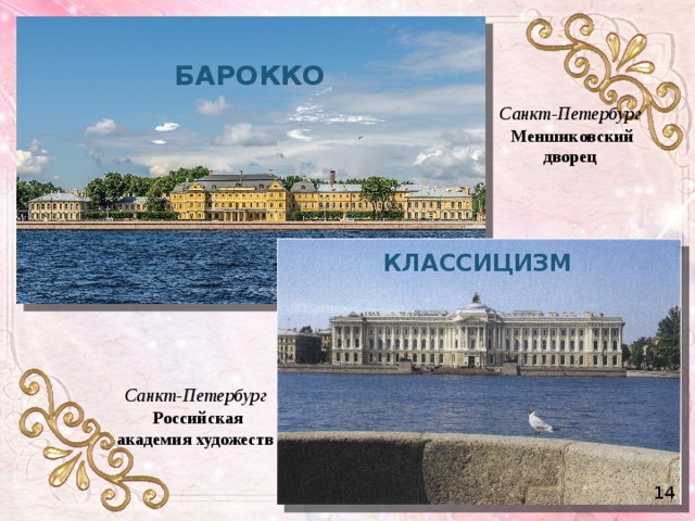 БАРОККО Санкт-Петербург  Меншиковский дворец КЛАССИЦИЗМ Санкт-Петербург  Российская академия художеств 14 