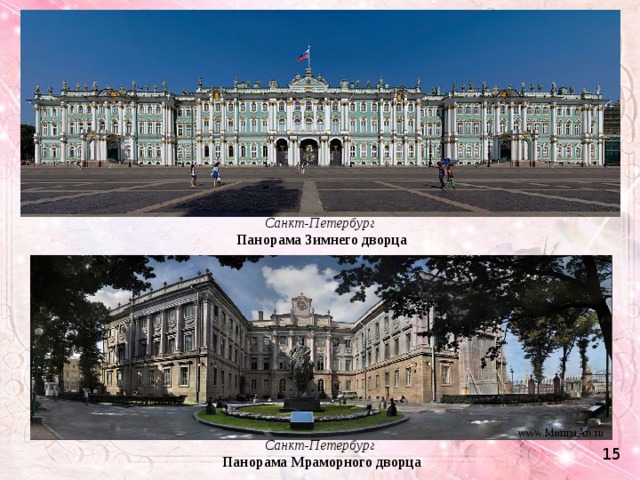 Санкт-Петербург  Панорама Зимнего дворца Санкт-Петербург  Панорама Мраморного дворца 15 