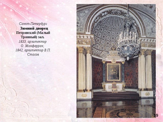Санкт-Петербург   Зимний дворец Петровский (Малый Тронный) зал. 1833, архитектор О. Монферран; 1842, архитектор В.П. Стасов 19 