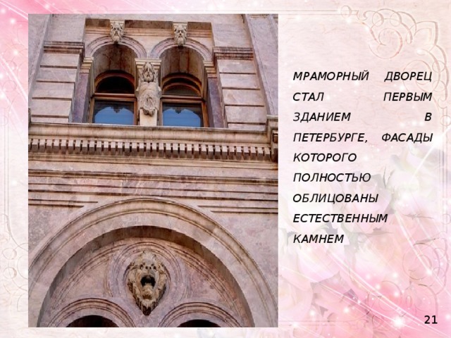 МРАМОРНЫЙ ДВОРЕЦ СТАЛ ПЕРВЫМ ЗДАНИЕМ В ПЕТЕРБУРГЕ, ФАСАДЫ КОТОРОГО ПОЛНОСТЬЮ ОБЛИЦОВАНЫ ЕСТЕСТВЕННЫМ КАМНЕМ 21 