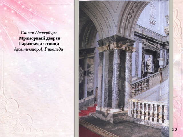 Санкт-Петербург   Мраморный дворец Парадная лестница Архитектор А. Ринальди 22 
