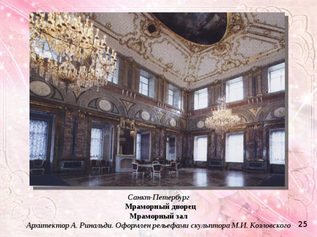 Санкт-Петербург   Мраморный дворец Мраморный зал Архитектор А. Ринальди. Оформлен рельефами скульптора М.И. Козловского 25 