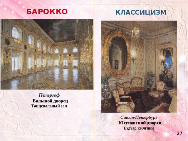 БАРОККО КЛАССИЦИЗМ Петергоф   Большой дворец Танцевальный зал Санкт-Петербург   Юсуповский дворец Будуар княгини 27 