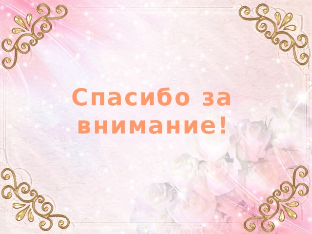Спасибо за внимание! 