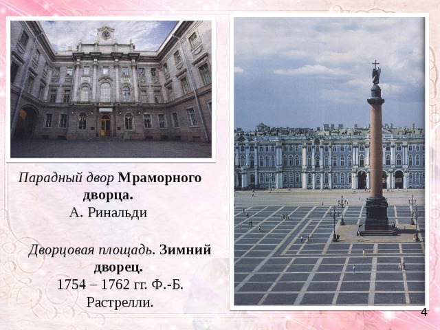 Парадный двор Мраморного дворца. А. Ринальди Дворцовая площадь. Зимний дворец. 1754 – 1762 гг. Ф.-Б. Растрелли. 4 