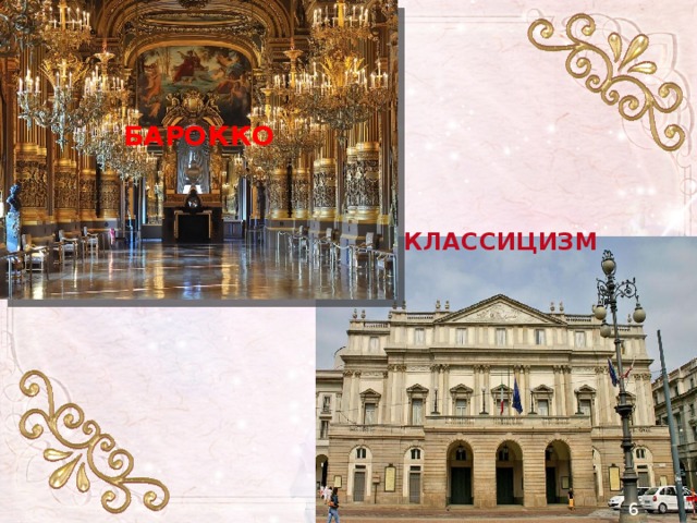 БАРОККО КЛАССИЦИЗМ 6 