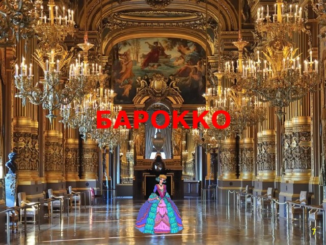 БАРОККО 7 