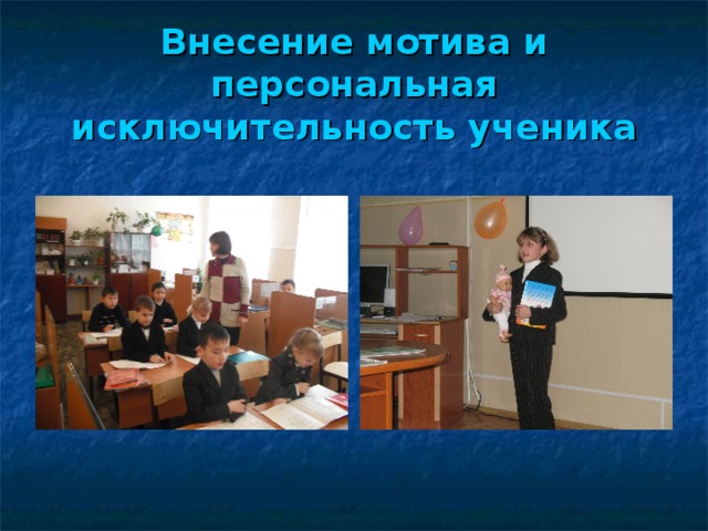 Внесение мотива и персональная исключительность  ученика 