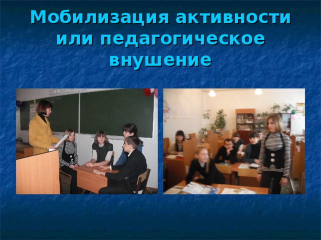 Мобилизация активности или педагогическое внушение 