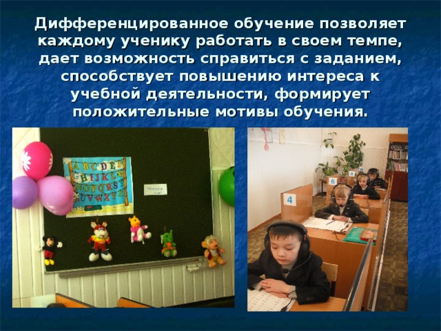     Дифференцированное обучение позволяет каждому ученику работать в своем темпе, дает возможность справиться с заданием, способствует повышению интереса к учебной деятельности, формирует положительные мотивы обучения.    