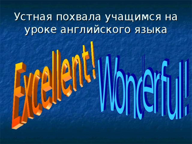 Устная похвала учащимся на уроке английского языка 
