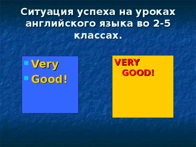 Ситуация успеха на уроках английского языка во 2-5 классах. VERY GOOD! Very Good!  