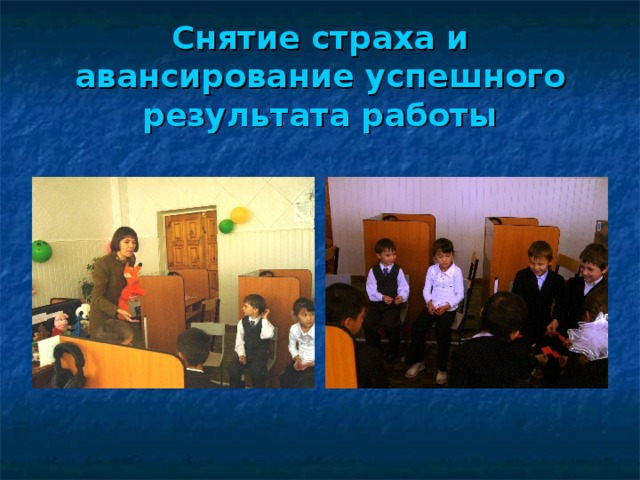 Снятие страха и  авансирование успешного результата работы 