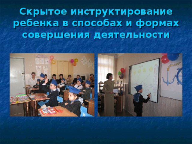 Скрытое инструктирование ребенка в способах и формах совершения деятельности 