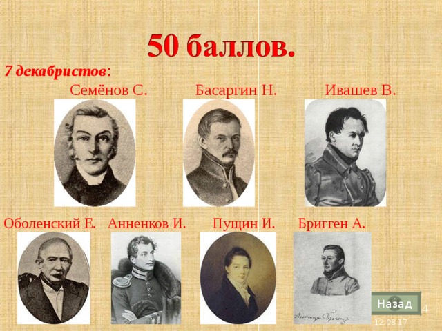 7 декабристов :   Семёнов С. Басаргин Н. Ивашев В.       Оболенский Е. Анненков И. Пущин И. Бригген А. Назад 4 12.08.17 
