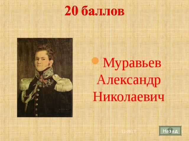 Муравьев Александр Николаевич Назад 4 12.08.17 