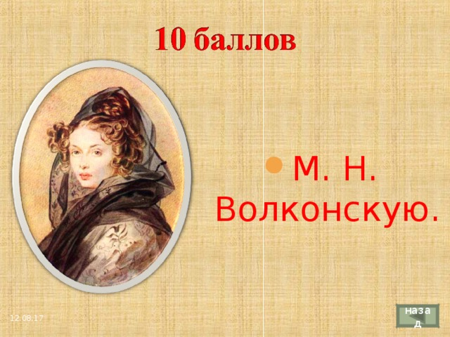 М. Н. Волконскую. 4 назад 12.08.17 