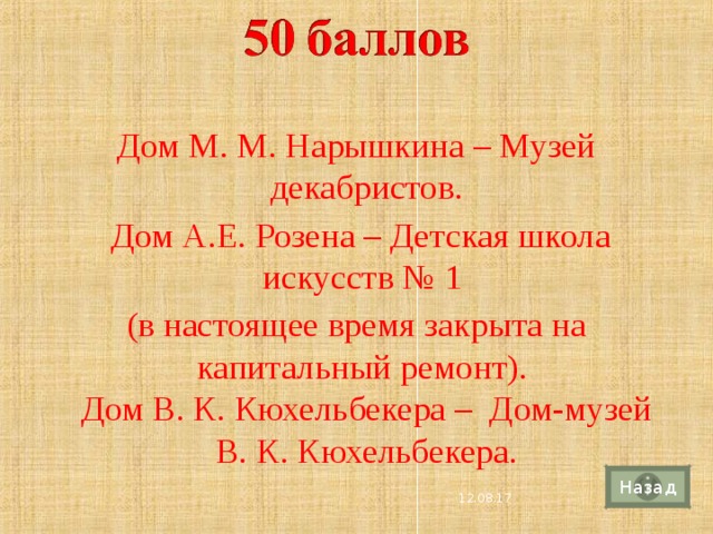 Дом М. М. Нарышкина – Музей декабристов.  Дом А.Е. Розена – Детская школа искусств № 1 (в настоящее время закрыта на капитальный ремонт).  Дом В. К. Кюхельбекера – Дом-музей В. К. Кюхельбекера. Назад 4 12.08.17 