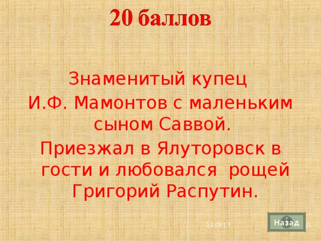 Знаменитый купец И.Ф. Мамонтов с маленьким сыном Саввой. Приезжал в Ялуторовск в гости и любовался  рощей Григорий Распутин. Назад 4 12.08.17 