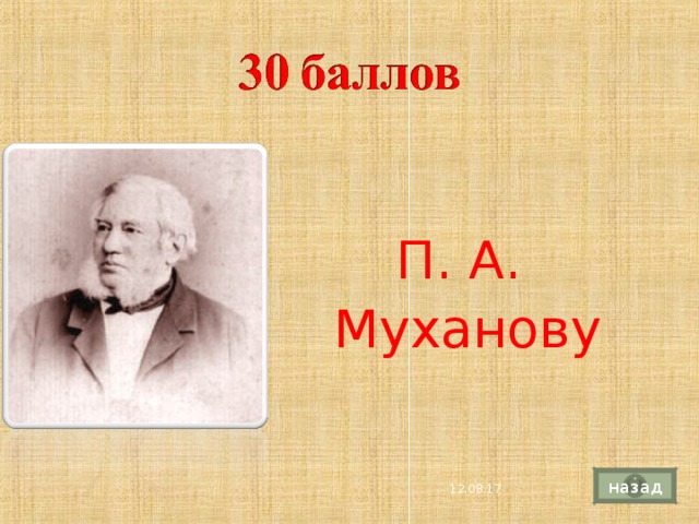 П. А. Муханову назад 4 12.08.17 
