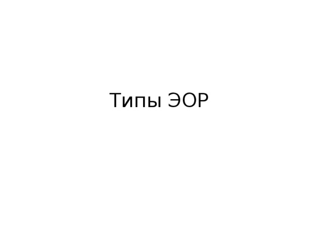 Типы ЭОР 