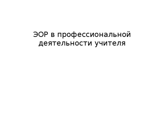 ЭОР в профессиональной деятельности учителя 