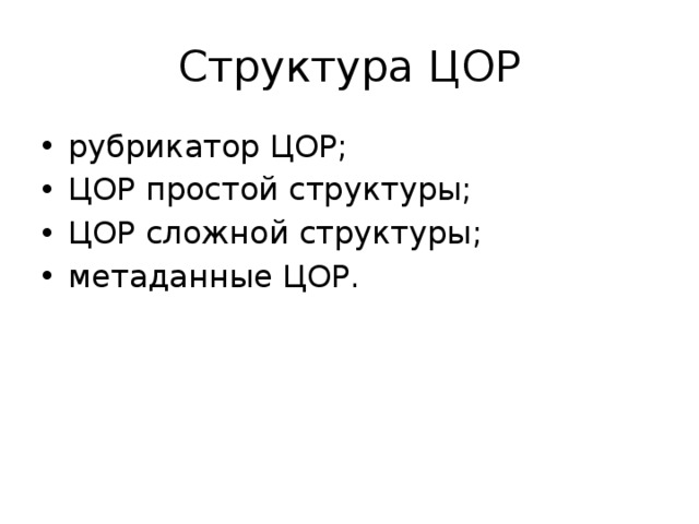 Структура ЦОР рубрикатор ЦОР; ЦОР простой структуры; ЦОР сложной структуры; метаданные ЦОР. 