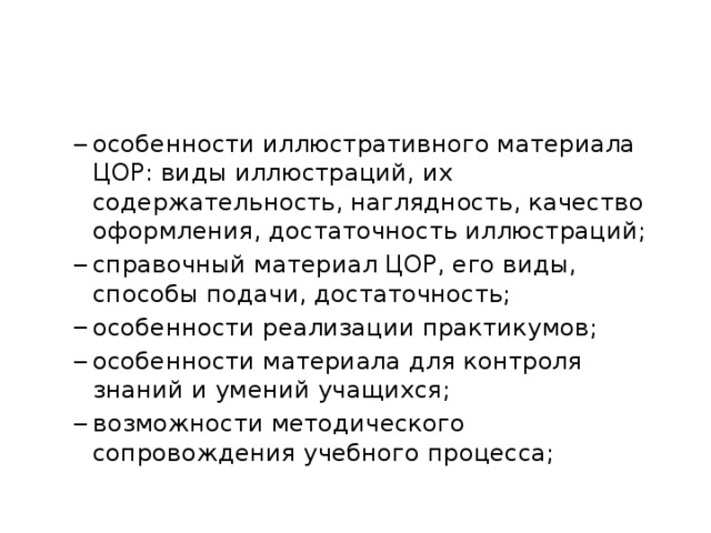 особенности иллюстративного материала ЦОР: виды иллюстраций, их содержательность, наглядность, качество оформления, достаточность иллюстраций; справочный материал ЦОР, его виды, способы подачи, достаточность; особенности реализации практикумов; особенности материала для контроля знаний и умений учащихся; возможности методического сопровождения учебного процесса; особенности иллюстративного материала ЦОР: виды иллюстраций, их содержательность, наглядность, качество оформления, достаточность иллюстраций; справочный материал ЦОР, его виды, способы подачи, достаточность; особенности реализации практикумов; особенности материала для контроля знаний и умений учащихся; возможности методического сопровождения учебного процесса; 