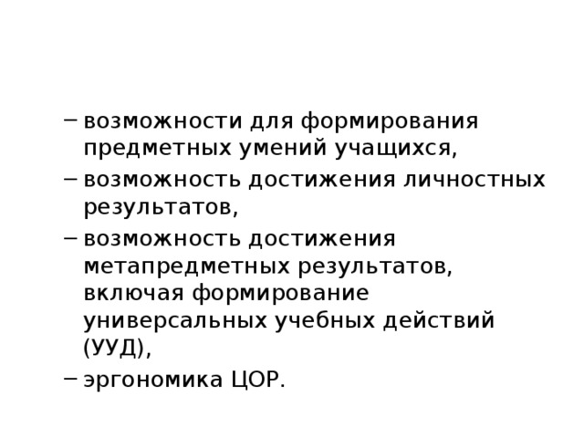 возможности для формирования предметных умений учащихся, возможность достижения личностных результатов, возможность достижения метапредметных результатов, включая формирование универсальных учебных действий (УУД), эргономика ЦОР. возможности для формирования предметных умений учащихся, возможность достижения личностных результатов, возможность достижения метапредметных результатов, включая формирование универсальных учебных действий (УУД), эргономика ЦОР. 