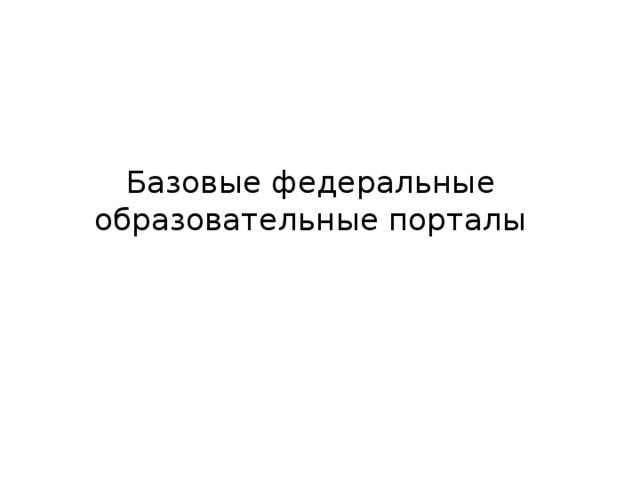 Базовые федеральные образовательные порталы 